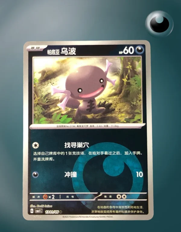 Paldean Wooper 1301/05 CBB1C